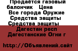 Продаётся газовый балончик › Цена ­ 250 - Все города Оружие. Средства защиты » Средства защиты   . Дагестан респ.,Дагестанские Огни г.